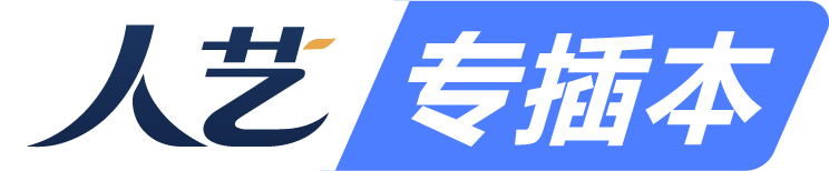 人艺专插本